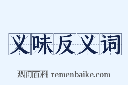 义味反义词是什么意思的图片
